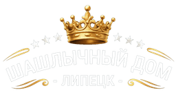 Шашлычный дом — Липецк